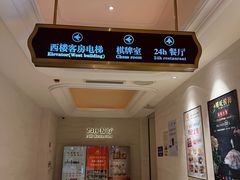 -白金汉爵大酒店·中餐厅(相城店)