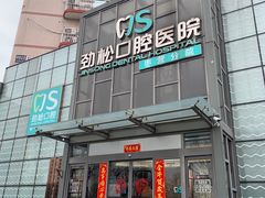 -劲松口腔医院(蓝色港湾院)