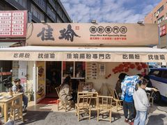 -佳瑜肠粉(总店)