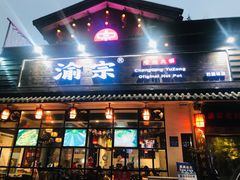 门面-渝宗老灶火锅(巴国城店)
