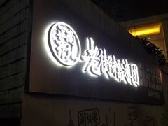 门面-正南齐北·老街糯米团(洪崖洞店)