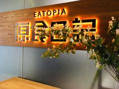门面-原食日记(三里屯店)