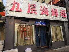 门面-九层海鲜塔(市南店)