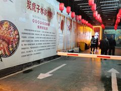 -炭虎子水浒烤肉(梦时代店)