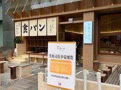 -银座仁志川·生吐司专门店(香港广场店)