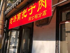 门面-老济南药膳把子肉(周公祠街店)