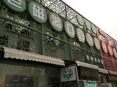 门面-老磁器口豆汁店(天坛店)