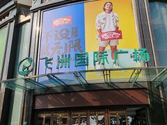 -飞洲国际广场