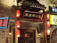 门面-东道煮牛肉火锅(东盛大街店)