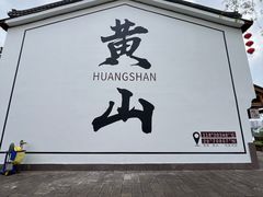 -屯溪老街