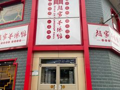 -教师之家赵家羊汤馆(东青龙街店)