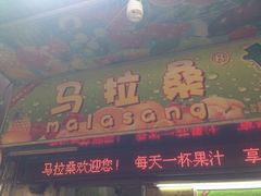 马拉桑(龙头路总店)-马拉桑果汁(龙头路总店)