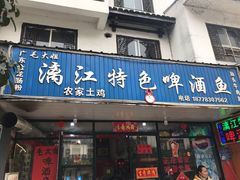 门面-毛大姐漓江特色啤酒鱼