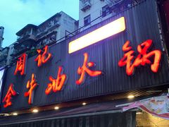 -周记全牛油火锅