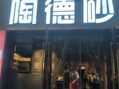-陶德砂锅(蜀汉路店)