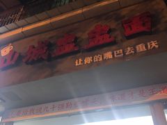 门面-山城盅盅面