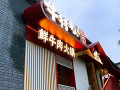 门面-牛村来人潮汕牛肉火锅(西单店)