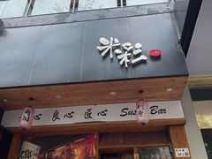 门面-米彩料理(西丽店)