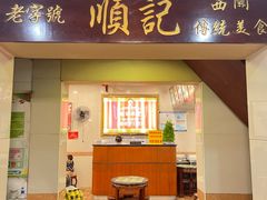 -顺记冰室(宝华路店)