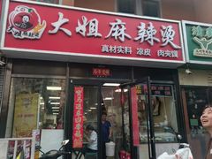 -大姐麻辣烫(莲宝中路店)