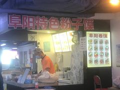 门面-安徽阜阳卷馍(西单店)