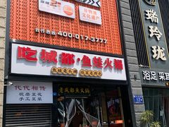 -吃城都·鱼蛙火锅(西玉龙街店)