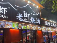 -老街烧烤大排档·地道湖北菜·龙虾馆(汉口火车站店)
