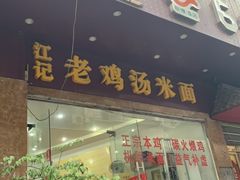 -江记老鸡汤米面