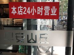 -早安山丘·豆浆油条(小木桥路店)