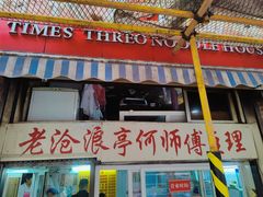 -大时代美食面馆