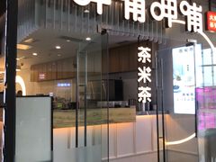 门面-呷哺呷哺(太原万象城店)