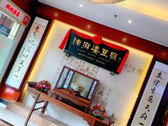 -陈麻婆豆腐(春熙店)
