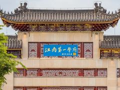 -江南大学(蠡湖校区)