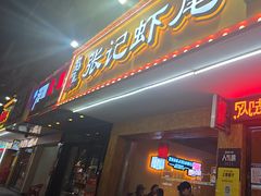 -张记虾尾·火锅·烧烤·大排档(涉外店)