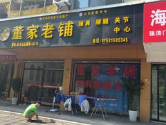 -董家老铺
