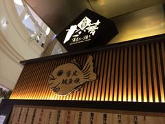 门面-粉粉乐鲷鱼烧(美罗城店)