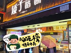 -矮子馅饼(大成路店)