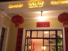 门面-玫瑰厅上海菜(兴国路店)