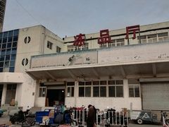 -四道口水产市场