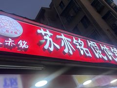 -苏亦铭馄饨店(凤凰西街店)