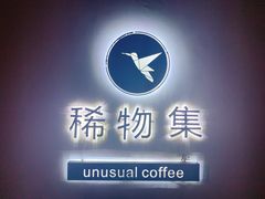 -稀物集咖啡(徽州大道店)