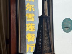 -尼泊尔雪莲餐厅(北京东路店)