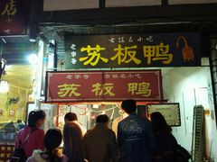 -苏板鸭