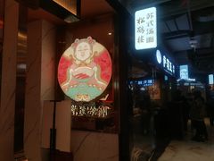 门面-松鹤楼面馆(飞州国际广场店)