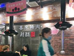 大堂-喜来稀肉(虹泉路店)
