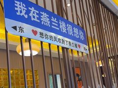 -燕兰楼·清真西北融合菜(亚运村店)