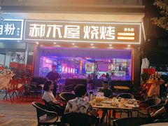 -郝木屋·烧烤(桥头店)