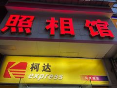 -同济摄影·柯达照相馆