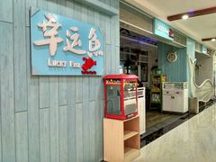 门面-九九私厨(石溪店)