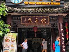 门面-钦善斋(武侯祠店)